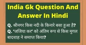 India Gk Question In Hindi