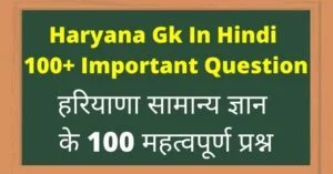Haryana Gk 100 Important Question In Hindi
