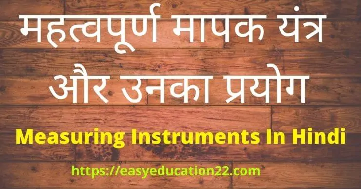 Measuring Instruments In Hindi