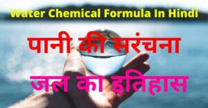 Water Chemical Formula In Hindi