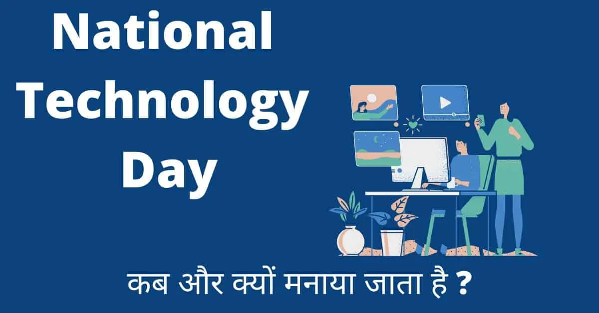 National Technology Day In Hindi