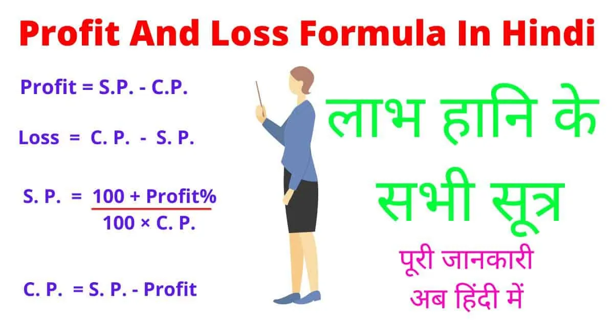 Profit And Loss Formula In Hindi