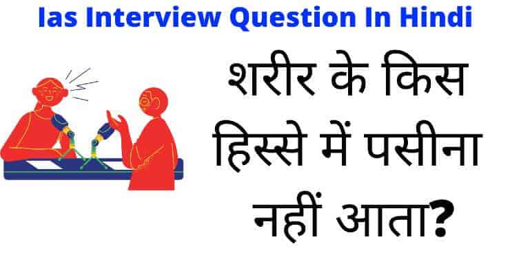 Ias Interview Question In Hindi