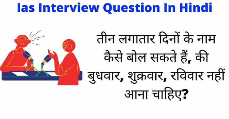 Ias Interview Question In Hindi