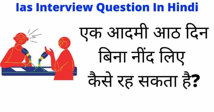 Ias Interview Question In Hindi With Answer