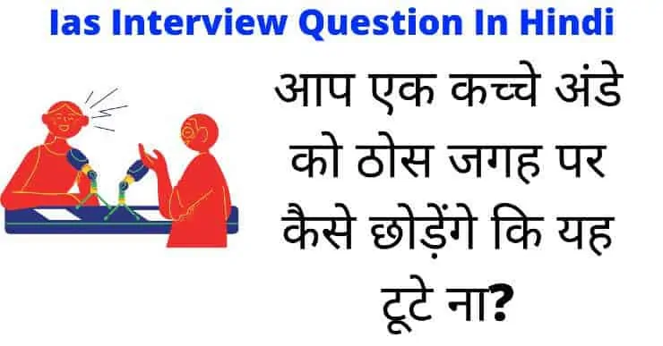 Ias Interview Question In Hindi With Answer