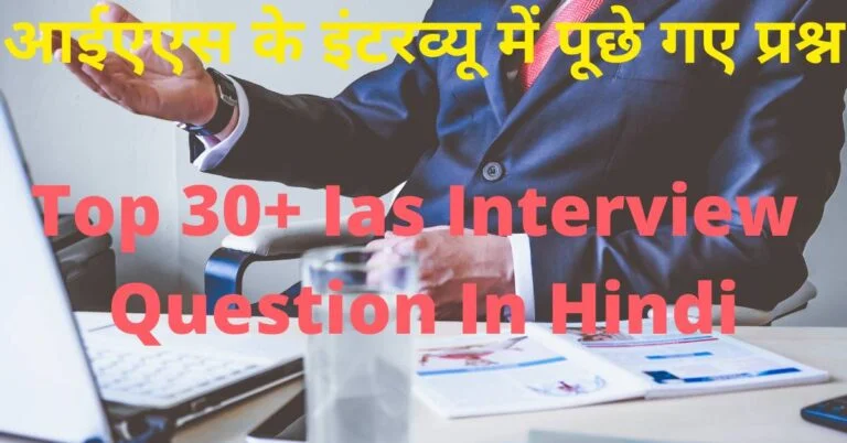 Tricky Ias Interview Question In Hindi