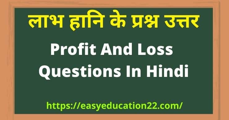Profit And Loss Questions In Hindi