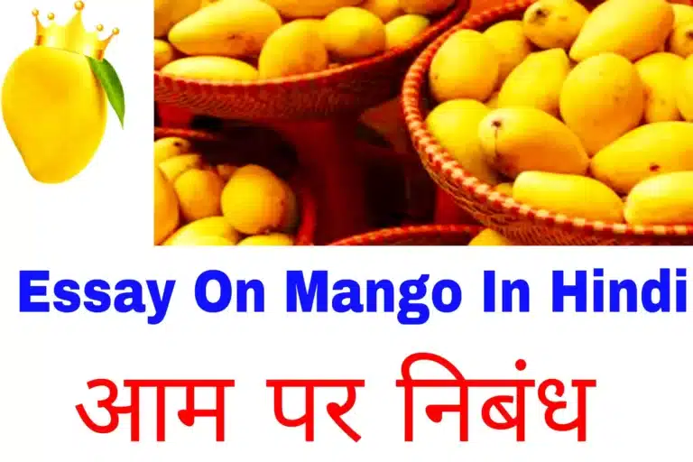 Essay on mango in hindi