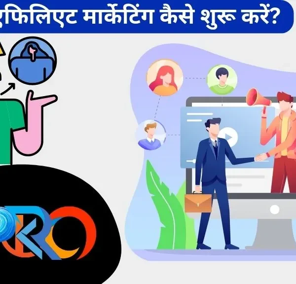 एफिलिएट मार्केटिंग कैसे शुरू करें? How to Start Affiliate marketing in Hindi