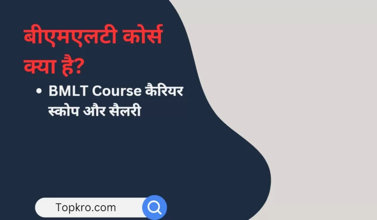 BMLT Course Details In Hindi